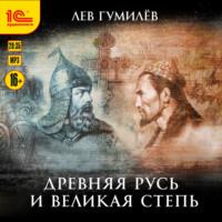 Древняя Русь и Великая степь, audiobook Льва Гумилева. ISDN68931021