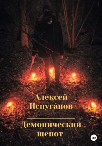 Демонический шепот, audiobook Алексея Испуганова. ISDN68931135