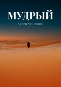 Мудрый, audiobook Алеси Кузнецовой. ISDN68931165