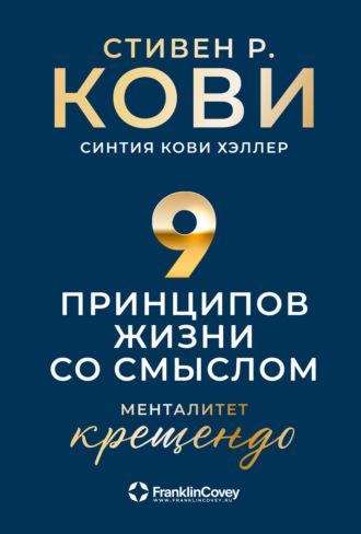 Девять принципов жизни со смыслом. Менталитет крещендо - Стивен Кови