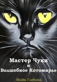 Мастер Чуки и Волшебное Котомирье - Майя Глебова