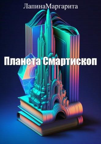 Планета Смартископ, audiobook Маргариты Лапиной. ISDN68931387