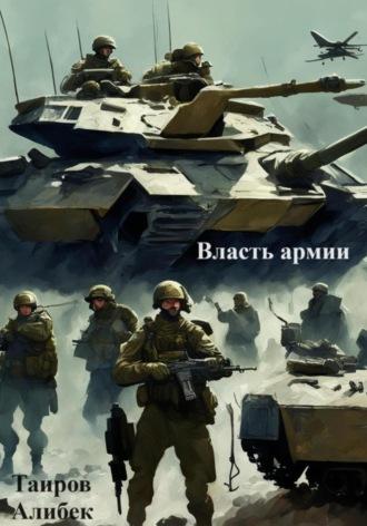 Власть армии, аудиокнига Алибека Таирова. ISDN68931435