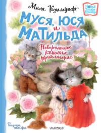 Муся, Юся и Матильда. Невероятное кошачье приключение, książka audio . ISDN68931951
