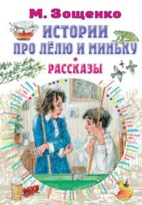 Истории про Лёлю и Миньку. Рассказы - Михаил Зощенко