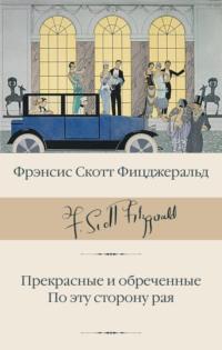 Прекрасные и обреченные. По эту сторону рая - Фрэнсис Фицджеральд