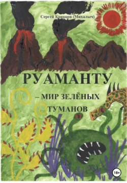 Руаманту – мир зелёных туманов - Сергей Кравцов