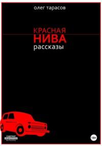 Красная нива. Рассказы, audiobook Олега Тарасова. ISDN68932617
