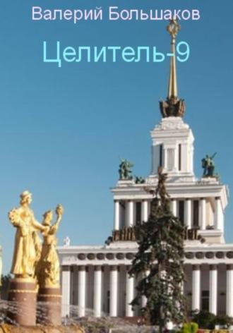 Целитель-9, książka audio Валерия Петровича Большакова. ISDN68932755