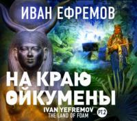 На краю Ойкумены, audiobook Ивана Ефремова. ISDN68933088