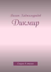 Дикмир. Сказка, аудиокнига Вахита Хаджимурадова. ISDN68933115