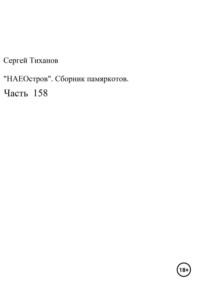 НаеОстров. Сборник памяркотов. Часть 158 - Сергей Тиханов