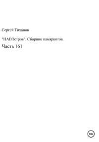 НаеОстров. Сборник памяркотов. Часть 161 - Сергей Тиханов