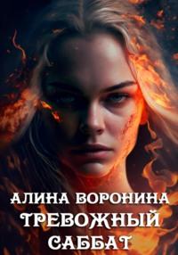 Тревожный Саббат - Алина Воронина