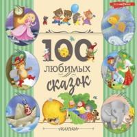100 любимых сказок, książka audio Сказок народов мира. ISDN68933202