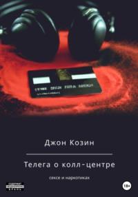 Телега о колл-центре, сексе и наркотиках - Джон Козин