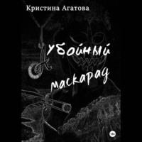 Убойный маскарад, audiobook Кристины Агатовой. ISDN68933370