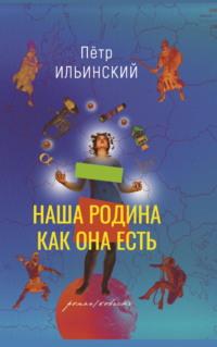 Наша родина как она есть, аудиокнига Петра Ильинского. ISDN68933397