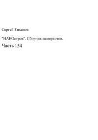 НаеОстров. Сборник памяркотов. Часть 154 - Сергей Тиханов