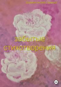 Забытые стихотворения, audiobook Галины Сергеевны Шематоновой. ISDN68933403