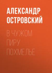В чужом пиру похмелье, audiobook Александра Островского. ISDN68933433