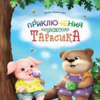Приключения медвежонка Тарасика, książka audio Анны Семеновой. ISDN68933439