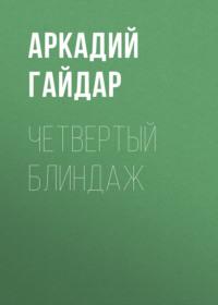 Четвертый блиндаж, audiobook Аркадия Гайдара. ISDN68933484