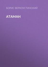 Атаман, audiobook Бориса Верхоустинского. ISDN68933517