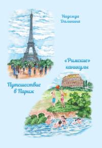 Путешествие в Париж. «Римские» каникулы, audiobook Надежды Далининой. ISDN68933574