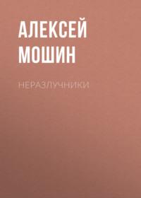 Неразлучники, książka audio Алексея Мошина. ISDN68933577
