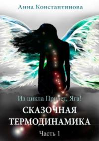 Сказочная термодинамика – 1, książka audio Анны Константиновой. ISDN68933592