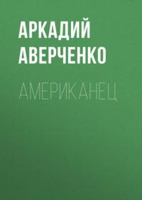 Американец, audiobook Аркадия Аверченко. ISDN68933640