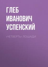 «Четверть» лошади, audiobook Глеба Ивановича Успенского. ISDN68933685