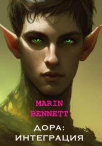 Дора: Интеграция - Marin Bennet