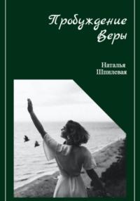 Пробуждение Веры, аудиокнига Натальи Шпилевой. ISDN68933721