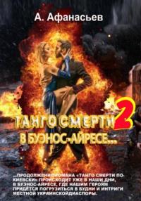 Танго смерти – 2. В Буэнос-Айресе - Александр Афанасьев