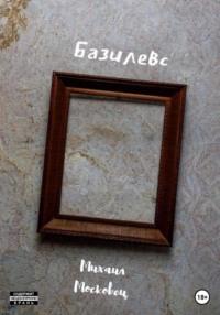 Базилевс, audiobook Михаила Евгеньевича Московца. ISDN68933760