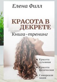 Красота в декрете, audiobook Елены Филл. ISDN68933781