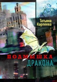 Подмышка дракона, audiobook Татьяны Алексеевны Карпеевой. ISDN68933853