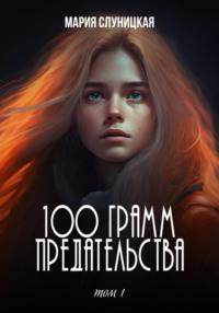 100 грамм предательства - Мария Слуницкая