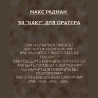 50 «как?» для оратора, audiobook Макса Радмана. ISDN68935608
