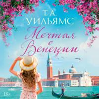 Мечтая о Венеции - Т. А. Уильямс