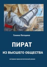 Пират из высшего общества, аудиокнига Галины Вадимовны Погодиной. ISDN68935977