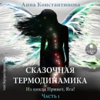 Сказочная термодинамика. Часть 1, książka audio Анны Константиновой. ISDN68935989