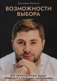 Возможности выбора - Владимир Фесенко