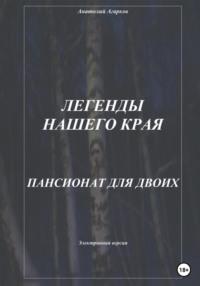 Легенды нашего края. Пансионат для двоих - Анатолий Агарков