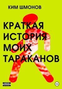 Краткая история моих тараканов, audiobook Кима Шмонова. ISDN68936055