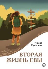 Вторая жизнь Евы, audiobook Ирины Сухаревой. ISDN68936082