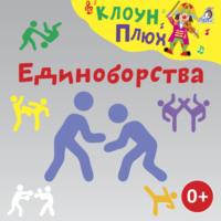 Единоборства, audiobook Юрия Кудинова. ISDN68936145