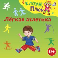 Лёгкая атлетика, audiobook Юрия Кудинова. ISDN68936190